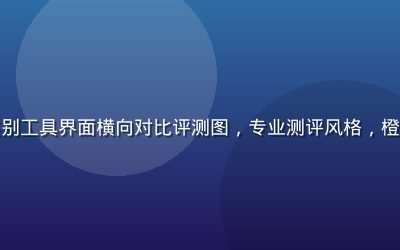 多款无码流出资源鉴别工具界面横向对比评测图，专业测评风格，橙色高亮标注关键参数