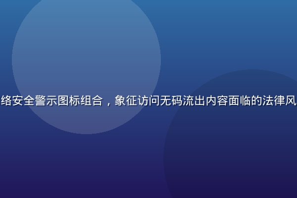 法律文书与网络安全警示图标组合，象征访问无码流出内容面临的法律风险与合规要求