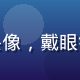 用户理性观察员的头像，戴眼镜的知识型用户形象