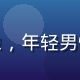 用户资源收藏控的头像，年轻男性形象，居家休闲风格