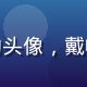 用户隐私保护达人的头像，戴帽子的网络用户形象