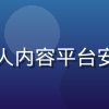 网络安全专家李思琦，专注于成人内容平台安全风险评估与隐私保护技术研究