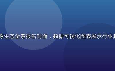 2026年无码流出资源生态全景报告封面，数据可视化图表展示行业趋势，暖橙色调专业风格